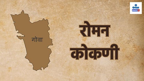 Roman Konkani