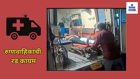 Goa News: रुग्‍णवाहिका उपलब्‍ध नसल्‍यामुळे हाॅस्‍पिसियोतील रुग्‍णांची परवड सुरूच असून शुक्रवारी आणखी एका रुग्‍णाला या अनागोंदी कारभाराचा फटका बसला. या तरुणाचा पाय फ्रॅक्‍चर झाला होता.
