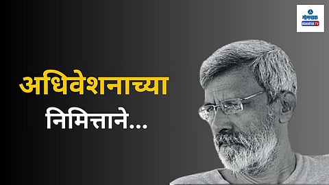 Akhil Bharatiya Konkani Parishad: आजच्या या अधिवेशनानंतर नव्या क्षितिजांकडे झेपावण्याची शक्ती कोकणीचे तरुण अभ्यासक, संशोधक, तंत्रविशारद, कलाकार, शिक्षक यांना लाभेल अशी आशा बाळगूया. खरी गरज आहे कोकणी भाषा विकास संस्थेची. ते स्वप्न सत्यात आणणे हे नवीन लक्ष्य ठरावे.