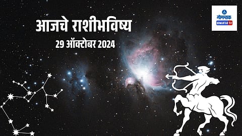 Daily Horoscope  29 October 2024: आजचा दिवस समाधानी होण्याचा 
