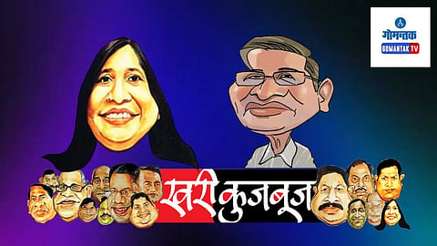 Khari Kujbuj Political Satire: कला अकादमीची संरचना चार्ल्स कुरैय्या यांनी तयार केली. देशातील स्थापत्यकलेचा एक नमुना म्हणून कला अकादमीच्या इमारतीकडे अजूनही पाहिले जाते. या अकादमीतील खुल्या थिएटरचा रंगमंच ढासळल्यानंतर राज्यभर तसेच विधानसभेतही त्याचे पडसाद उमटले. 