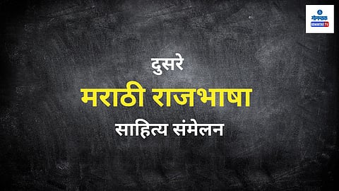  मराठी राजभाषा साहित्य संमेलन
