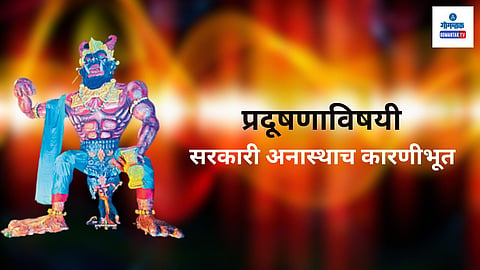 Goa Narakasur: कशाला प्रोत्साहन द्यायचे, कशावर नियंत्रण आणायचे ते एकदा ठरवा. वाईट, नरकासुरी प्रवृत्तीचे दहन करणे अपेक्षित आहे. त्याऐवजी नरकासुर जाळण्याच्या नावाखाली त्यालाच बळ मिळेल, अशा गोष्टी सरकार करत असेल तर ते त्यांच्याच वृत्तीचे प्रतिबिंब ठरते. 