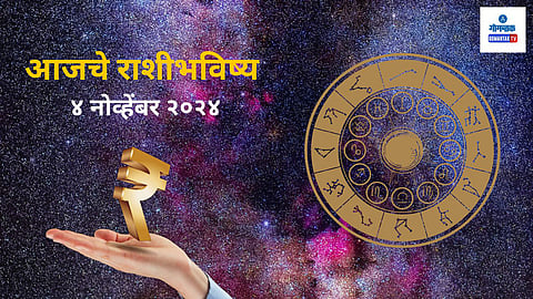 Rashi Bhavishya 4 November 2024: अडकलेले पैसे परत मिळतील, प्रॉपर्टी डिल करत असाल तर उत्तम योग; जाणून घ्या 'या' राशीचं भविष्य