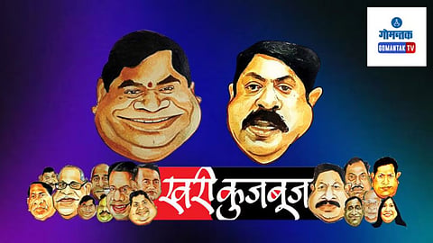 Khari Kujbuj Political Satire: फातोर्डा फॉरवर्डच्या स्पर्धेला केवळ फातोर्डातीलच नव्हे, तर मडगाव व परिसरातील लोक सुद्धा उपस्थित होते. त्यामुळे भविष्याचा विचार करता ही गोष्ट आपल्याच फायद्याची ठरू शकते, या विचाराने विजयबाब खूषच झाले असतील, अशी कुजबूज सुरू होती.