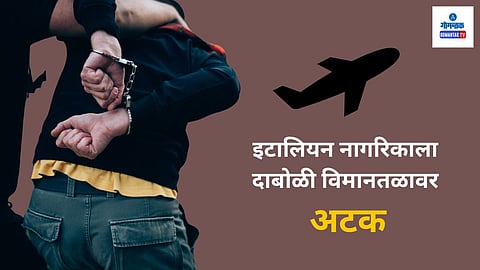 Dabolim Airport Crime: प्रतिबंधित जीपीएस उपकरणे बाळगल्याप्रकरणी इटालियन नागरिकाला दाबोळी विमानतळावर अटक करण्यात आली. गिकामो दी फेरारी (इटली) असे या विदेशी नागरिकाचे नाव आहे. 
