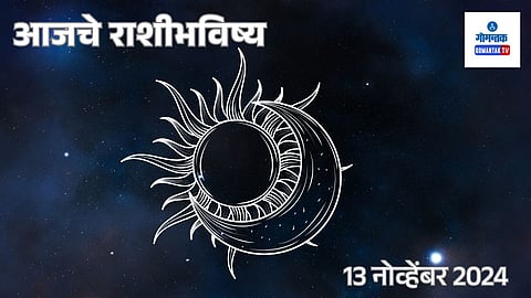 Daily Horoscope 13 November 2024:  आजचा दिवस अनेक कार्ये यशस्वी करण्याचा आहे. 