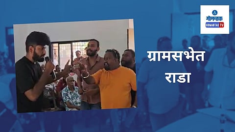 Musical Events in Goa: ग्रामसभेत आपले मत व्यक्त करत असतां दोन विरोधी पक्षांमध्ये वाद निर्माण झाला आणि म्हणूनच ग्रामसभा स्थगित करावी लागली अशी माहिती हणजूणचे सरपंच लक्ष्मीदास चिमूलकर यांनी दिली