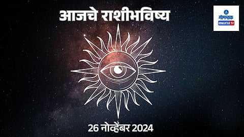 Daily Horoscope 26 November 2024: मेष ते मीन सर्व राशींचे भविष्य मराठीमध्ये जाणून घ्या 