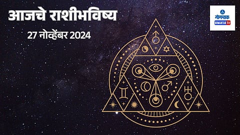 Daily Horoscope 27 November 2024: मेष ते मीन सर्व राशींचं भविष्य मराठीमध्ये जाणून घ्या 