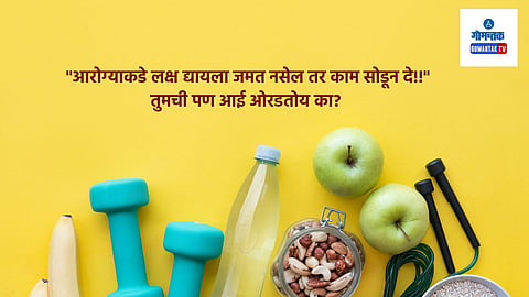 Health Care Tips:  स्वतःच्या आरोग्याकडे लक्ष द्यावं असं वाटतायत मात्र अगदी सोप्या पद्धतीने हे कसं करावं समजत नाहीये का? 