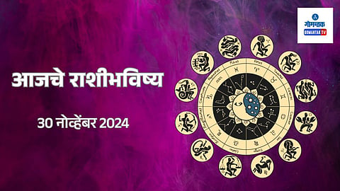 Rashi Bhavishya 30 November 2024: नोकरदारांना आज गूड न्यूज मिळण्याचा दिवस... कोणाच्या राशीत लग्नाचा योग?