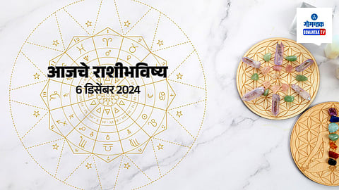 Daily Horoscope 06 December 2024: मेष ते मीन सर्व राशींचे भविष्य मराठीमध्ये 
