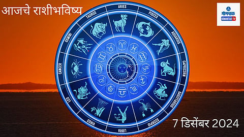 Rashi Bhavishya 7 December 2024: गुंतवणुकीसाठी आज शुभ दिवस, अडकलेले पैसे परत मिळतील; काय सांगतयं 'या' दोन राशीचं भविष्य? 