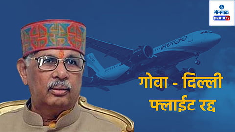 Goa Delhi Flight: उड्डाण घेणार एवढ्यात फ्लाईट रद्द; बिहारचे राज्यपाल, इतर प्रवासी गोवा विमानतळावर अडकले