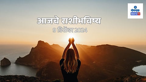 Daily Horoscope 09 December 2024: मेष ते मीन सर्व राशींचे भविष्य मराठीमध्ये 