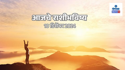 Daily Horoscope 10 December 2024: मेष ते मीन सर्व राशींचे भविष्य मराठीमध्ये... 