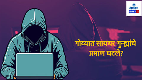 Goa Cyber Crime: गोव्यात सायबर गुन्ह्यांचे प्रमाण घटले? आर्थिक फसवणुकीबाबत पोलिसांची महत्वाची माहिती 