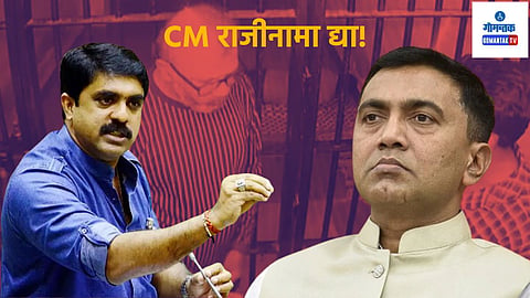 Goa Politics: भ्रष्टाचाराच्या कॅन्सरने प्रशासनाचा प्रत्येक अवयव पोखरलाय, CM सावंत गोव्याचे तारणहार व्हा, सीट खाली करा; सरदेसाई