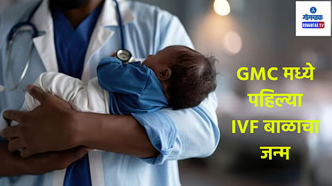 First IVF Baby Born In Goa: गोव्याचे आरोग्य क्षेत्रात मोठे यश; पहिल्या 'आयव्हिएफ' बाळाने गोमेकॉत घेतला जन्म