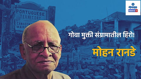 Mohan Ranade: तिरंग्याचा अवमान करणाऱ्या पोलिसावर गोळ्या झाडल्या, 14 वर्षे पोर्तुगालमध्ये तुरुंगवास; गोष्ट गोवा मुक्तीसाठी लढलेल्या मराठी माणसाची