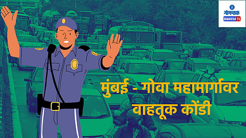 Mumbai Goa Highway Traffic: मुंबई - गोवा महामार्गावर वाहतूक कोंडी, पर्यटक अडकले रस्त्यातच