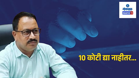 Goa Crime: 10 कोटी द्या, नाही तर डर्टी सिक्रेटस्‌चा 'शोले' प्रदर्शित करू! समाजकल्‍याण मंत्र्याला धमकी देणाऱ्याला जामीन