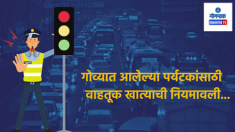ड्रिंक अँड ड्राईव्ह करु नका, हेल्मेट घाला; गोव्यात आलेल्या पर्यटकांसाठी पोलिसांची नियमावली, पालन न केल्यास होणार कारवाई
