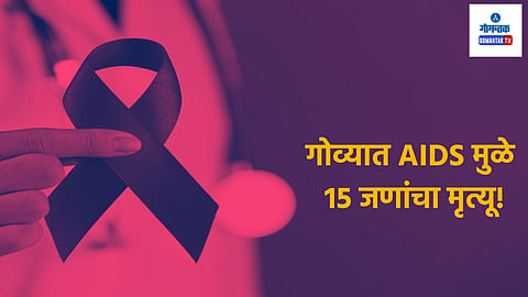 AIDS Death Goa: एड्समुळे गोव्यात 15 जणांचा मृत्यू, 2024 मध्ये 240 नव्या रुग्णांची नोंद