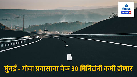Mumbai Goa Highway: खूशखबर! मुंबई ते गोवा प्रवासाचा वेळ कमी होणार; NHAI बांधणार 30 किमी लांबीचा 'एक्सप्रेस वे'