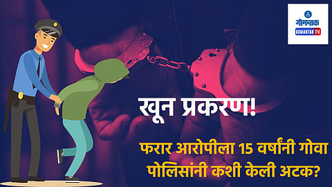 जेल फोडून सुरक्षा रक्षकांना डांबले आत; 15 वर्षांनी गोवा पोलिसांना कसा सापडला खून प्रकरणातील फरार आरोपी
