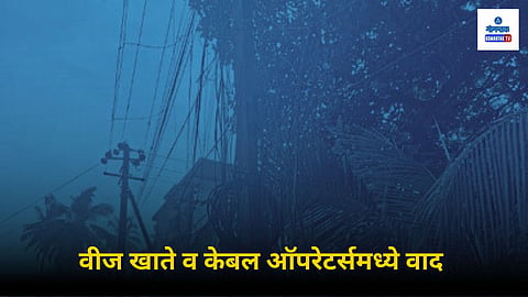 Cable operators and Electricity department Dispute
