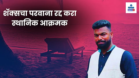 Arambol Murder Case