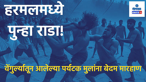 Tourist Assault Goa: हरमलमध्ये पुन्हा राडा; वेंगुर्ल्यातून आलेल्या पर्यटक मुलांना बेदम मारहाण