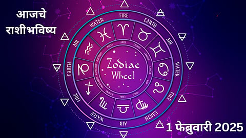 Rashi Bhavishya 1 February 2025: बजेटचा दिवस 'या' राशींच्या लोकांसाठी असणार खास,जाणून घ्या काय सांगतयं भविष्य?