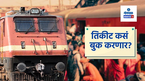 Goa To Prayagraj Train Timing, Madgaon To Prayagraj Special Train, Goa Government