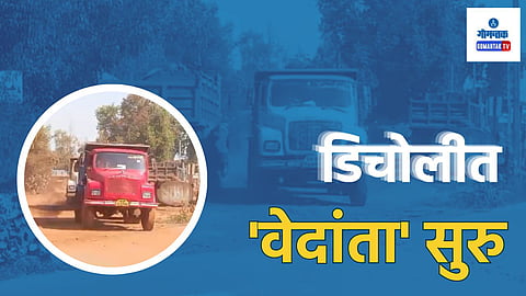 Bicholim Mining Issue: अखेर आठ दिवसानंतर 'वेदांता' सुरु, डिचोलीत खनिज वाहतुकीचा मार्ग मोकळा 