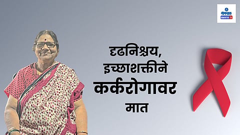 Sumita Sawant cancer survival story