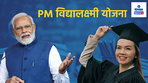 PM Vidya Lakshmi Scheme: मोदी सरकार देतंय विद्यार्थ्यांना 10 लाखांपर्यंत कर्ज; अर्ज कसा करावा, पात्रतेचे निकष काय?
