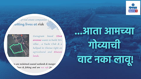 Viral Post: 'हरियाणा - दिल्लीकरांनो आता आमच्या गोव्याची वाट नका लावू'; चोडण येथे 30 व्हिला, यॉट क्लब, हेलिपॅड उभारणार?