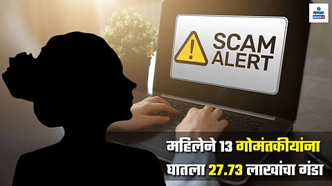 Goa Job Fraud: न्यूझीलंडमध्ये नोकरी देण्याचं आमिष, त्वचारोग तज्ञ महिलेने 13 गोमंतकीयांना घातला 27.73 लाखांचा गंडा