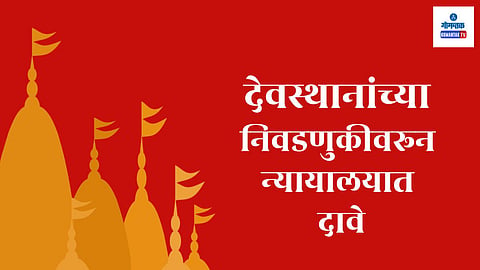 Temple trust election in Goa
