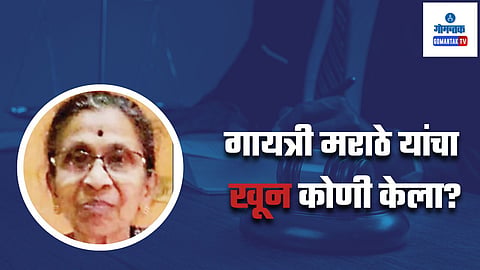 Gayatri Marathe Murder Court Trial