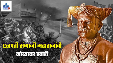 Chhatrapati Sambhaji Maharaj Goa War