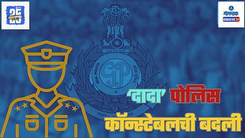 Goa Police Constable Transfer