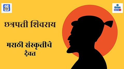 Chhatrapati Shivaji Maharaj Jayanti