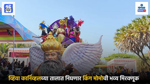 Goa Carnival 2025