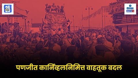 Goa Carnival Float Parade Traffic Arrangements