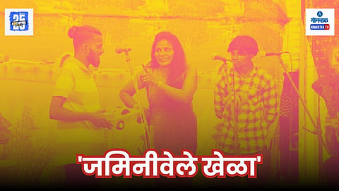 Jaminivele Khela Games Goa