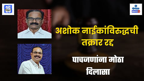 Ashok Naik, Devanand Naik